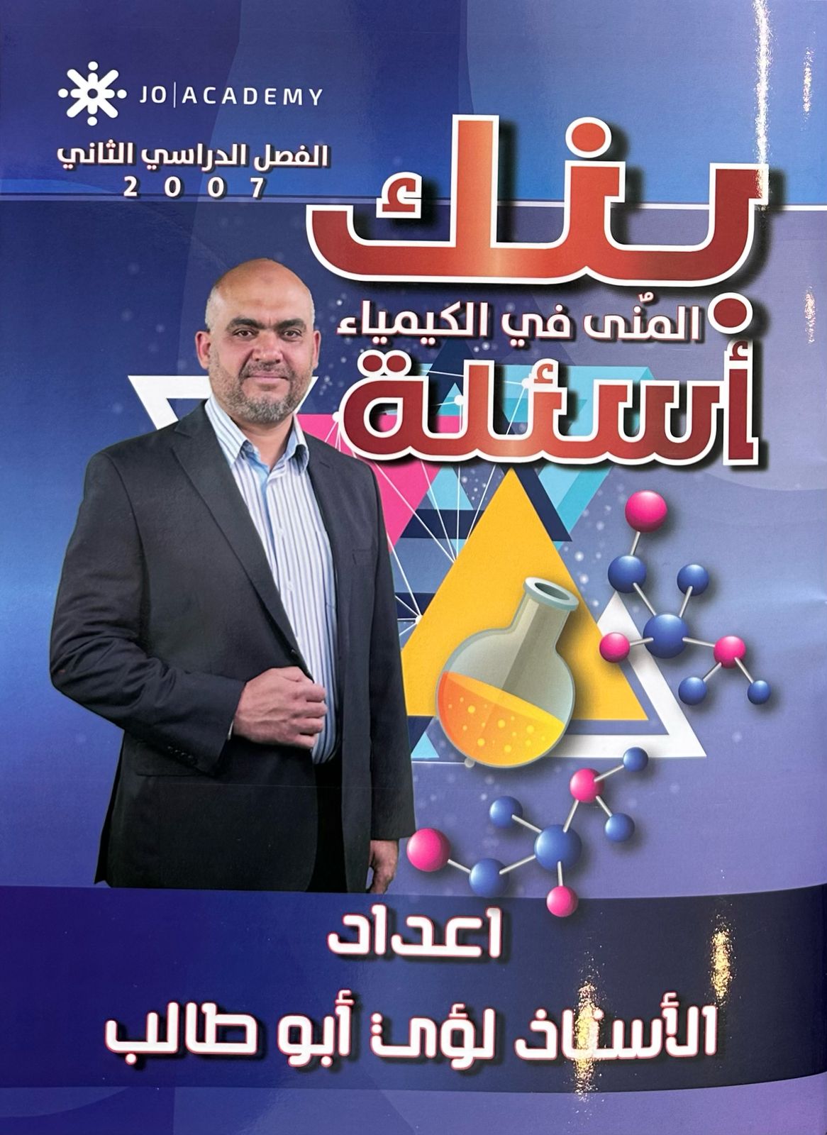 بنك اسئلة المنى بالكيمياء ف2 أ.لؤي ابو طالب